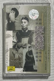 磁带：京剧宗师 谭鑫培演唱艺术全集 （未拆封）