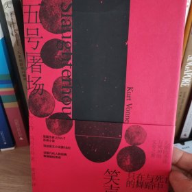 五号屠场（冯内古特代表作）