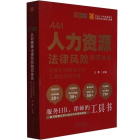 人力资源法律风险防范体系：可视化流程指引和工具化落地方案