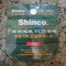 新科超级vCD影碟卡拉ok巨星系列（四）