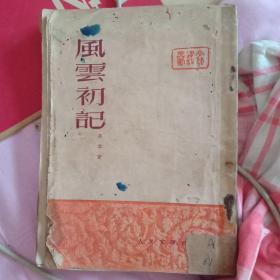 1951年北京2版 孙犁 著《风云初记》 人民文学出版社 出版