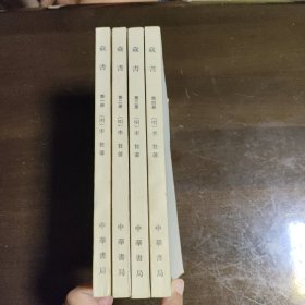 藏书（全四册）