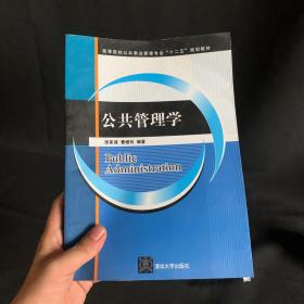 公共管理学（高等院校公共事业管理专业“十二五”规划教材）