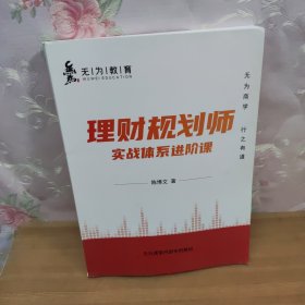 无为教育理财规划师实战体系进阶课