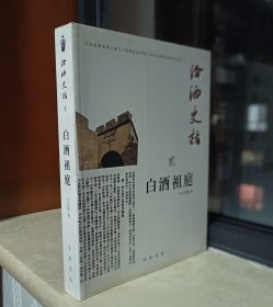 山西汾酒文化系列丛书---【汾酒史话•白酒祖庭】---贰---虒人荣誉珍藏