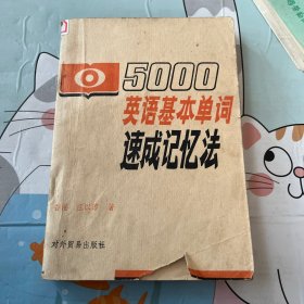 5000英語基本单词 速成記忆法