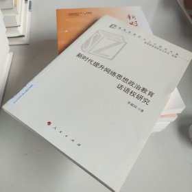 新时代提升网络思想政治教育话语权研究/高校思想政治工作研究文库