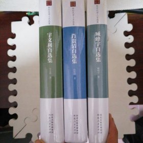 学术印记新时代学人自选集宇文利自选集肖贵清自选集臧峰宇自选集三本合售