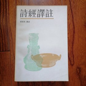 诗经译注（程俊英译注本，1985年2月一版一印，繁体横排，自藏品好，品相见图片）