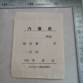 锦州市中心医院药剂科内服药纸袋
