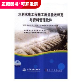 水利水电工程施工质量验收评定与资料管理软件