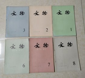 文物1979年8本合售