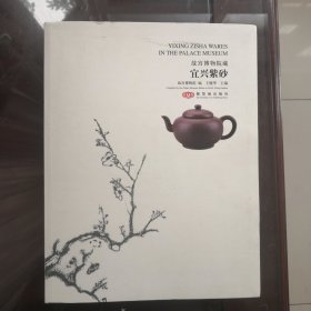 故宫博物院藏宜兴紫砂
