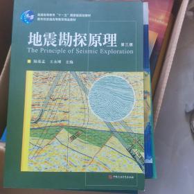 地震勘探原理（第3版）/普通高等教育“十一五”国家级规划教材