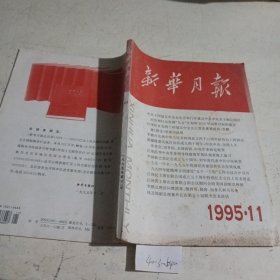 新华月报1995.11