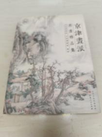 京津画派书画精品集