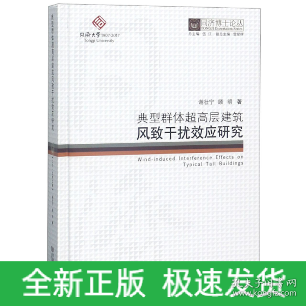 典型群体超高层建筑风致干扰效应研究 