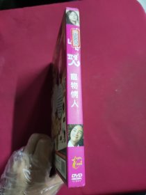 DVD 宠物情人 拆封