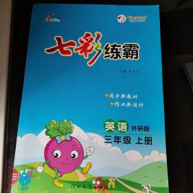 七彩练霸 七彩课堂教材同步练习册 一课一练预习复习天天练 2022年秋外研版小学英语三年级上册
