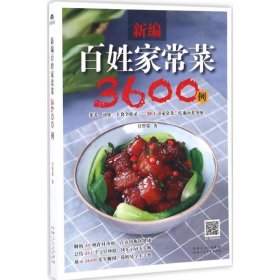 新编百姓家常菜3600例