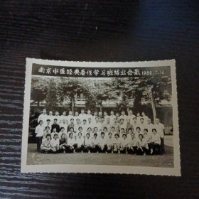 南京中医经典著作学习班结业合影 老照片