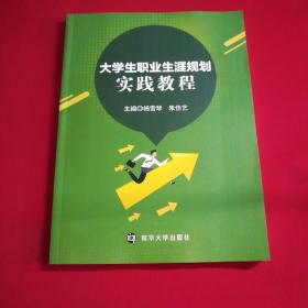 大学生职业生涯规划实践教程