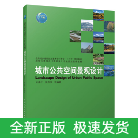 城市公共空间景观设计(住房城乡建设部土建类学科专业十三五规划教材高校风景园林景观