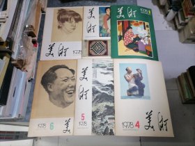 美术 1978年全年6期 16开品好 无写划不缺页 捆