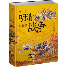 正版书中国明清时期的战争