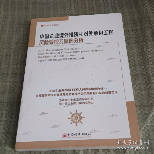 中经行业培训：中国企业境外投资和对外承包工程风险管控及案例分析