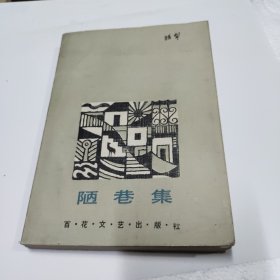百花袖珍本散文：陋巷集87年1版1印， 3800册。