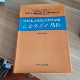 社会主义政治经济学探索 社会必要产品论