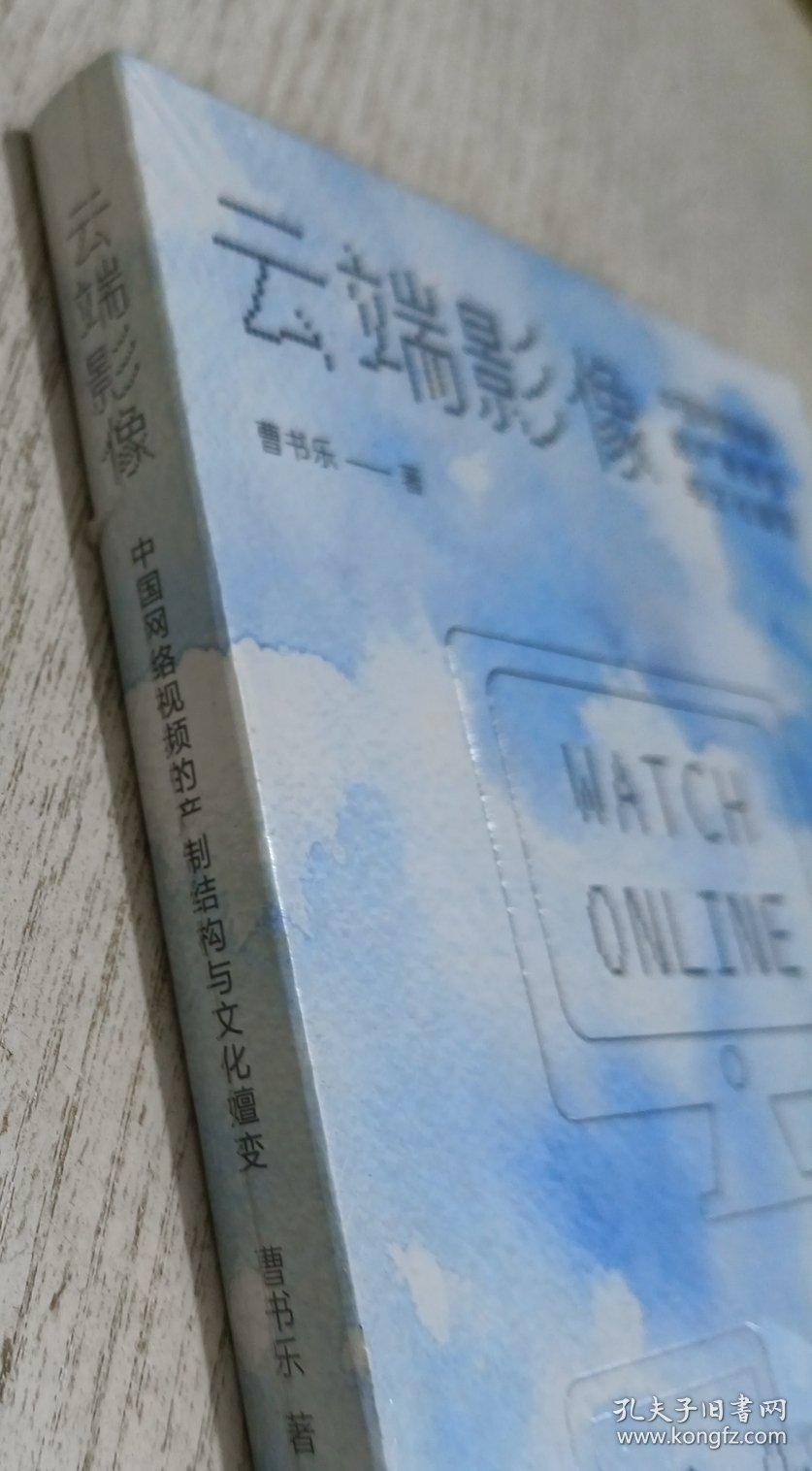 云端影像：中国网络视频的产制结构与文化嬗变