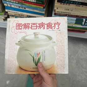 图解百病食疗