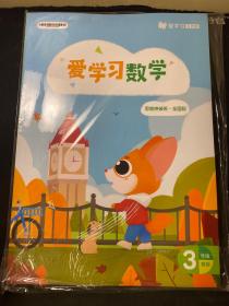 爱学习数学 思维突破班全国版 3年级寒假
