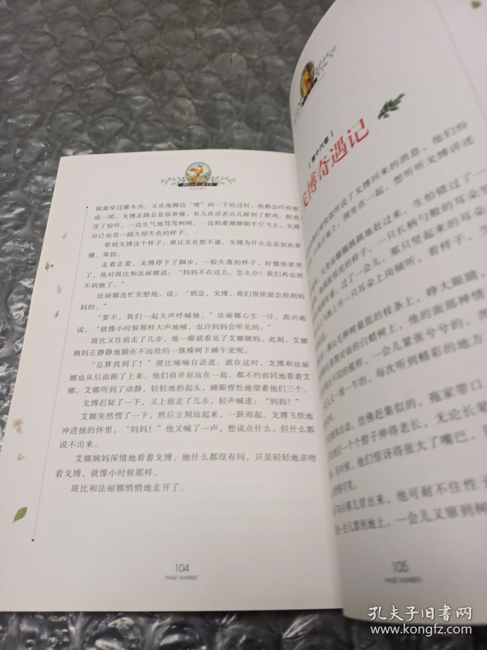 小鹿斑比 国际大奖儿童文学