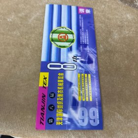 第八届天津国际纺织集制衣机械展览会参观券