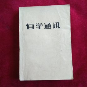 自学通讯。政治经济学教材。（附蒋学模四版后记）