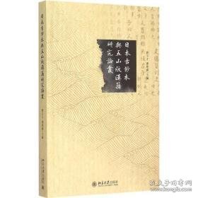 本古鈔本與五山版漢籍研究論叢 史学理论 刘玉才,潘建国 主编 新华正版