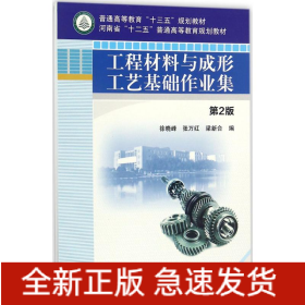 工程材料與成形工藝基礎(chǔ)作業(yè)集