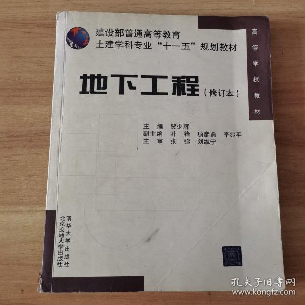 建设部普通高等教育土建学科专业“十一五”规划教材：地下工程（修订本）