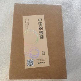 中国的选择 全新未拆封