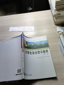大学生安全警示教育