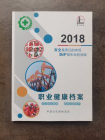 职业健康档案