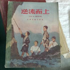 逆流而上