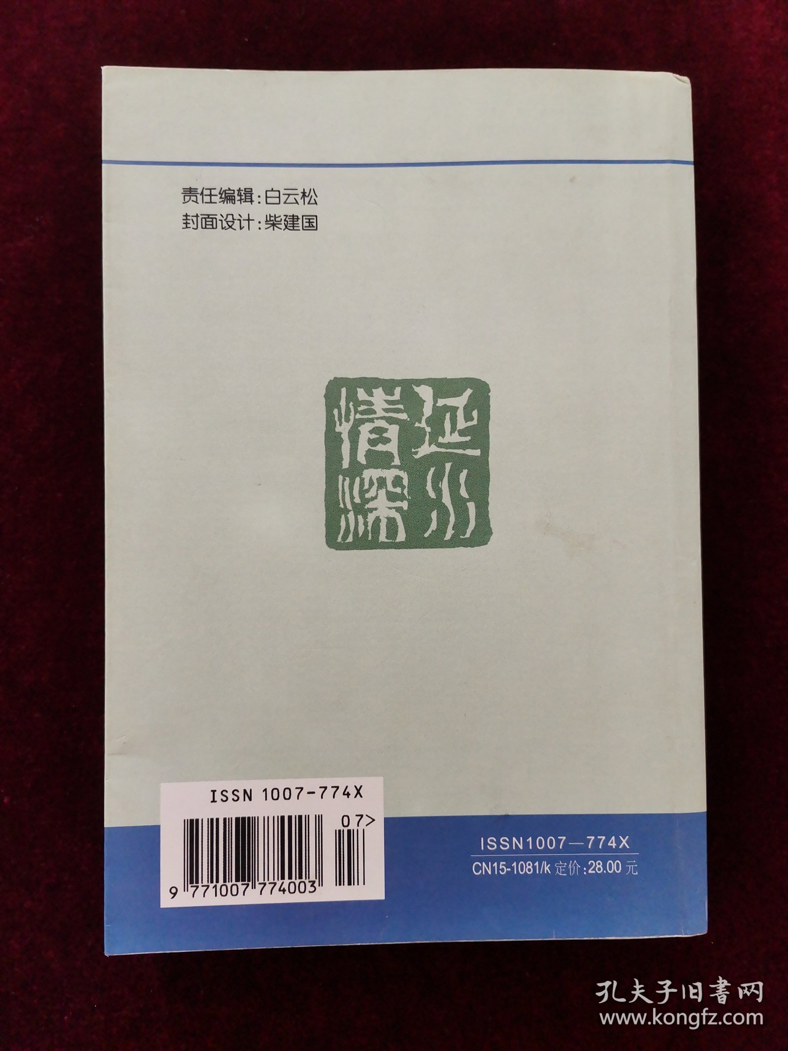 《延水情深》内蒙古文史资料第五十四辑