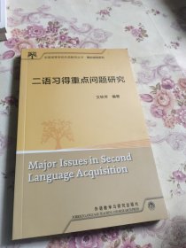 全国高等学校外语教师理论指导系列：二语习得重点问题研究
