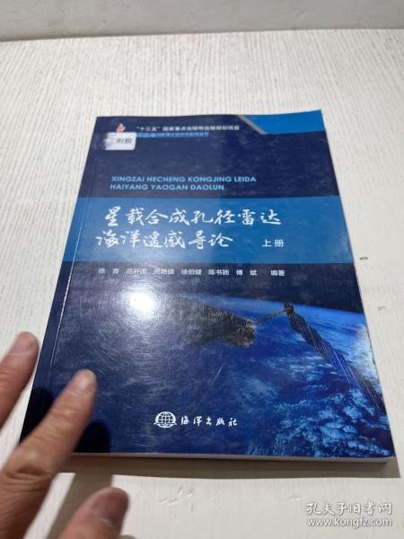星载合成孔径雷达海洋遥感导论上册