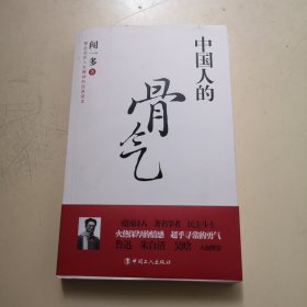 塑造国民人文化精神的经典读本：中国人的骨气