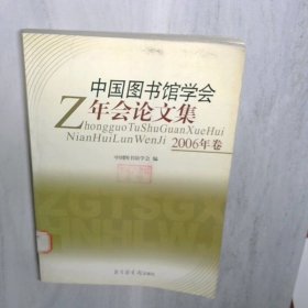 中国图书馆学会年会论文集